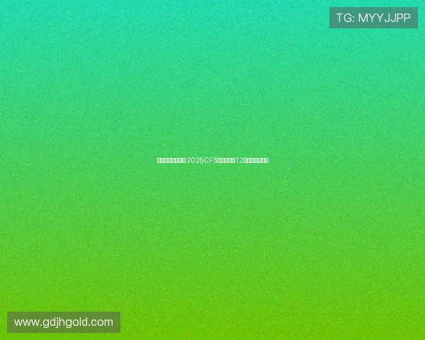 蓉城电竞热潮再起 2025CFS世界总决赛12月震撼落地成都 蓉城电竞热潮再起 2025CFS世界总决赛12月震撼落地成都